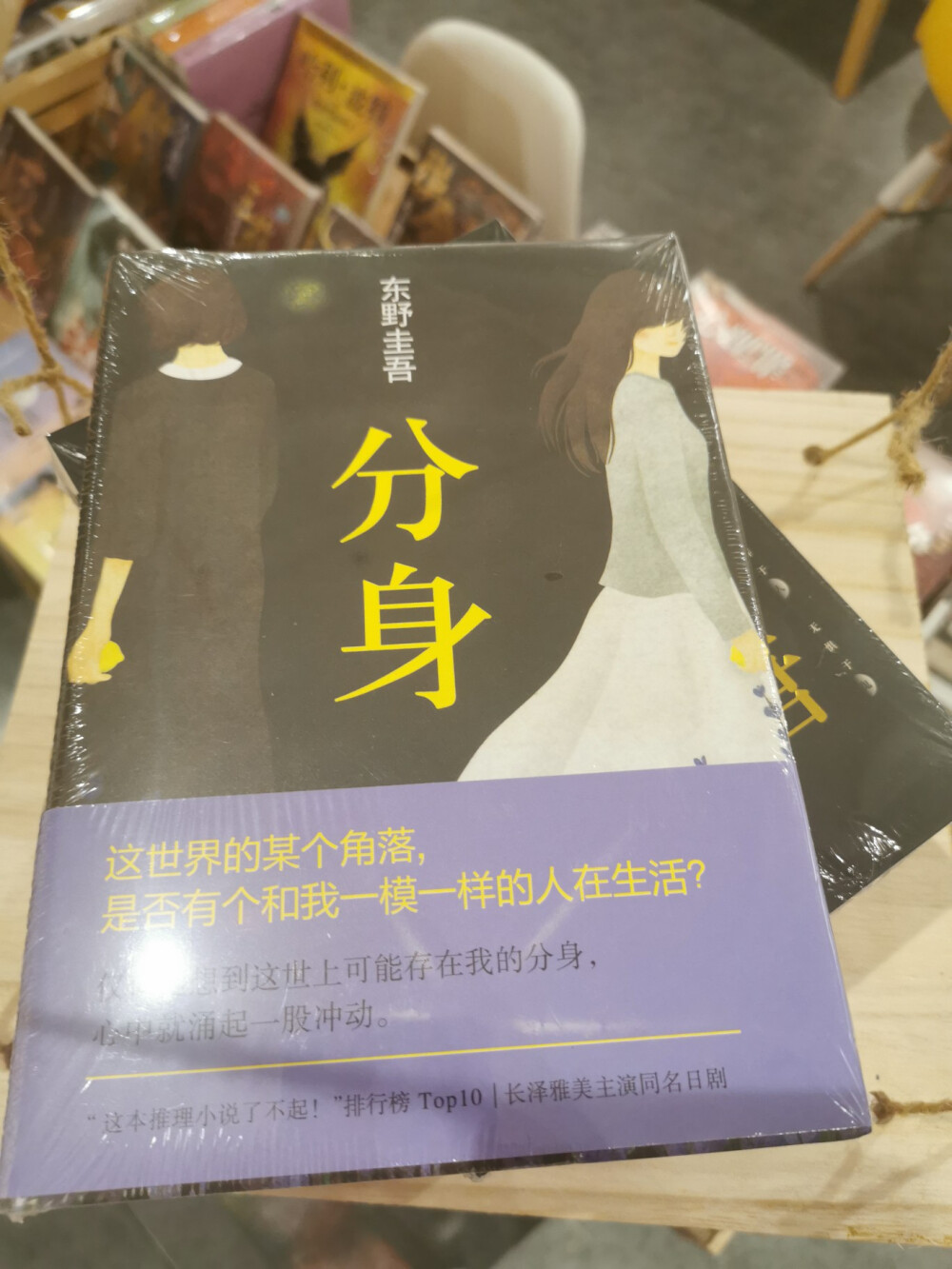 《分身》
东野圭吾作品
“这世界的某个角落，是否有个和我一模一样的人在生活？”