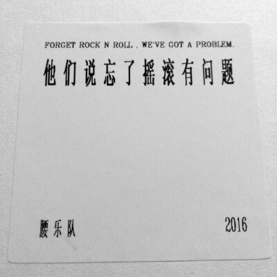 野生文字书本印刷收集 QQ 微信朋友圈背景图 ：他们说忘了 摇滚有问题