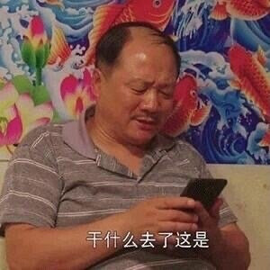 谢广坤 土味表情包 干什么去了这是