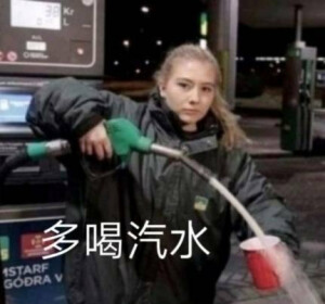 沙雕表情包 多喝汽水