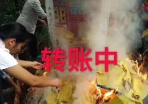 沙雕表情包 烧纸钱 转账中