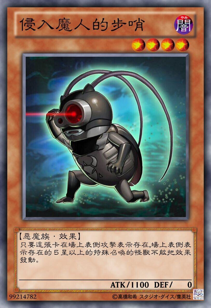 侵入魔人