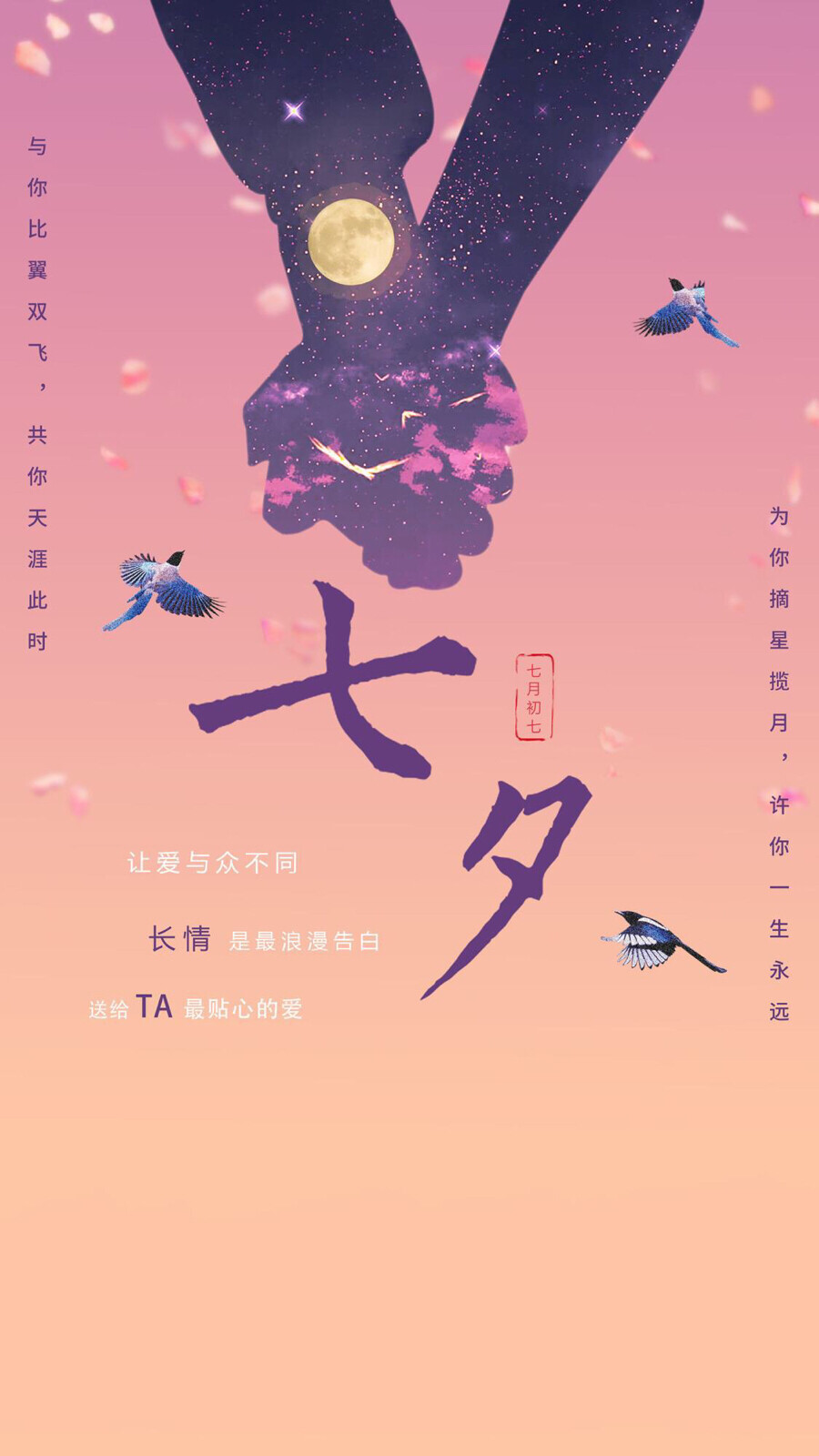 七夕快乐