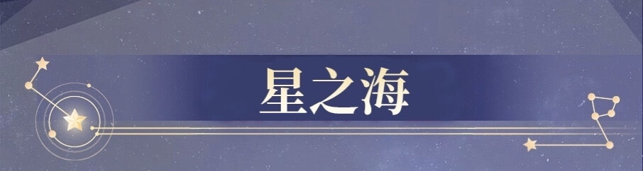 ★《閃耀暖暖》★
＃星海之夢＃主題活動
點亮遺落星軌間的記憶
暖暖｜星之海·星之夢