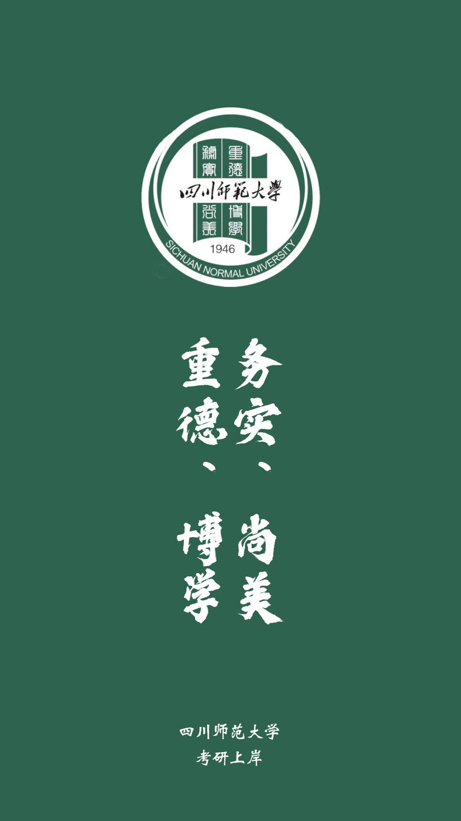 四川师范大学