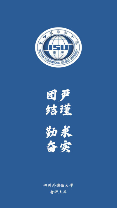 四川外国语大学