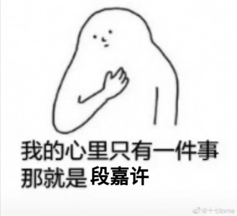 《偷偷藏不住》段嘉许
图源网络 