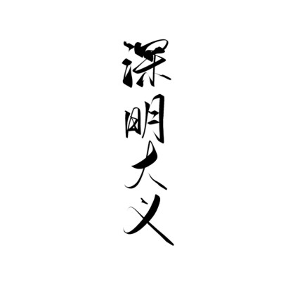 字素