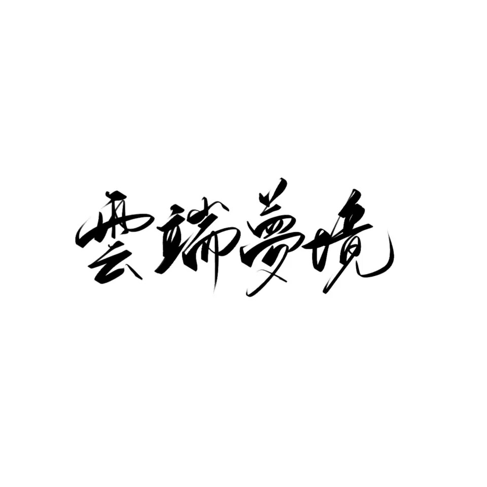 字素