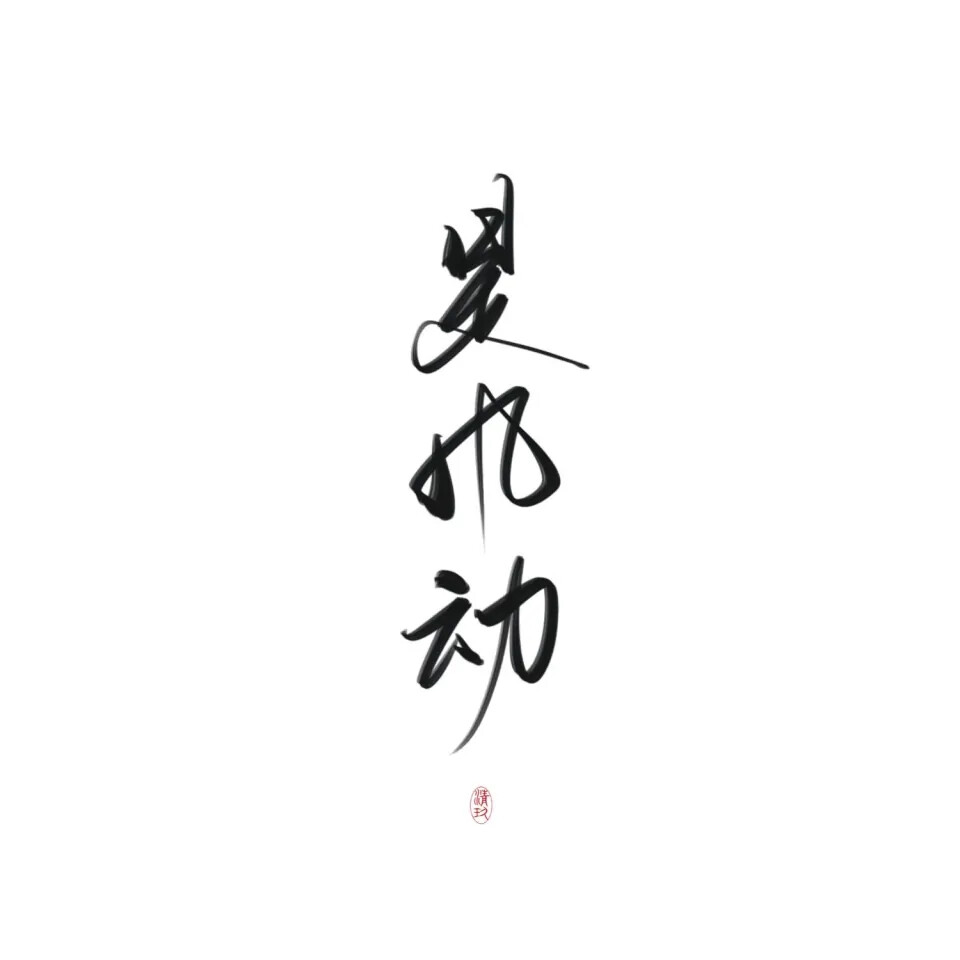 字素