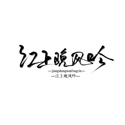 字素