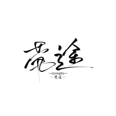 字素