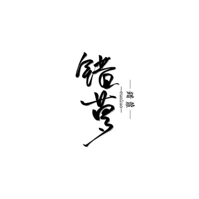 字素