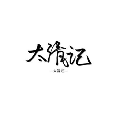 字素