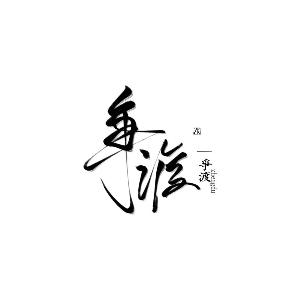 字素