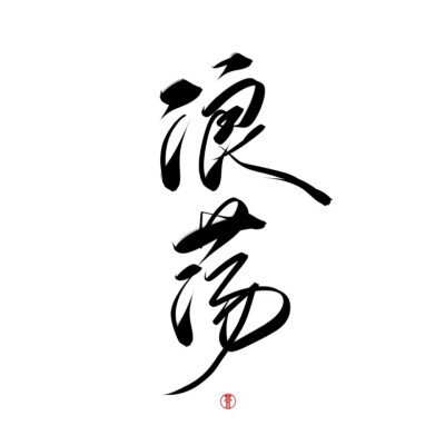 字素