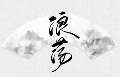 字素