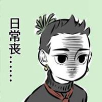 非人哉表情包