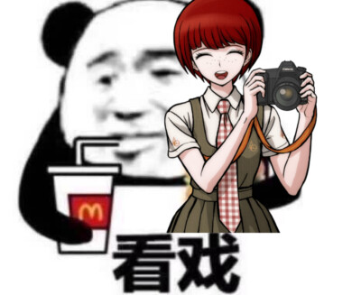 美女看戏