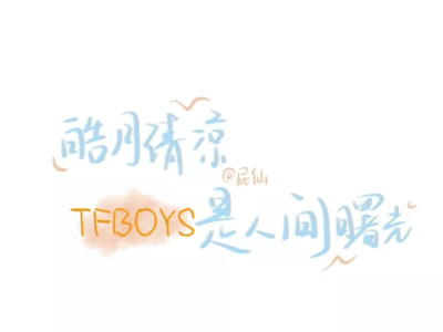 TFBOYS 壁纸~