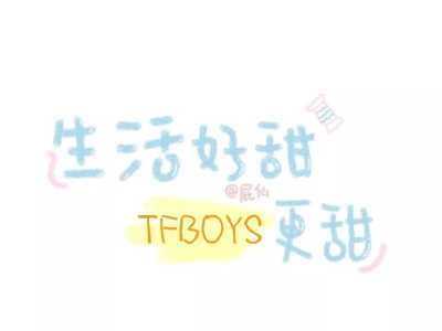 TFBOYS 壁纸~