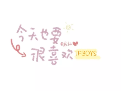 TFBOYS 壁纸~