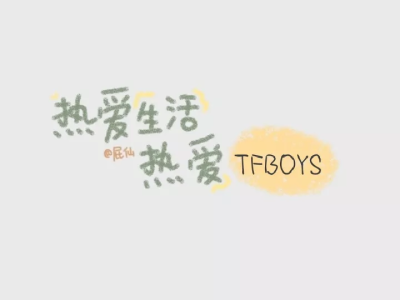 TFBOYS 壁纸~