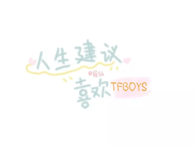 TFBOYS 壁纸~