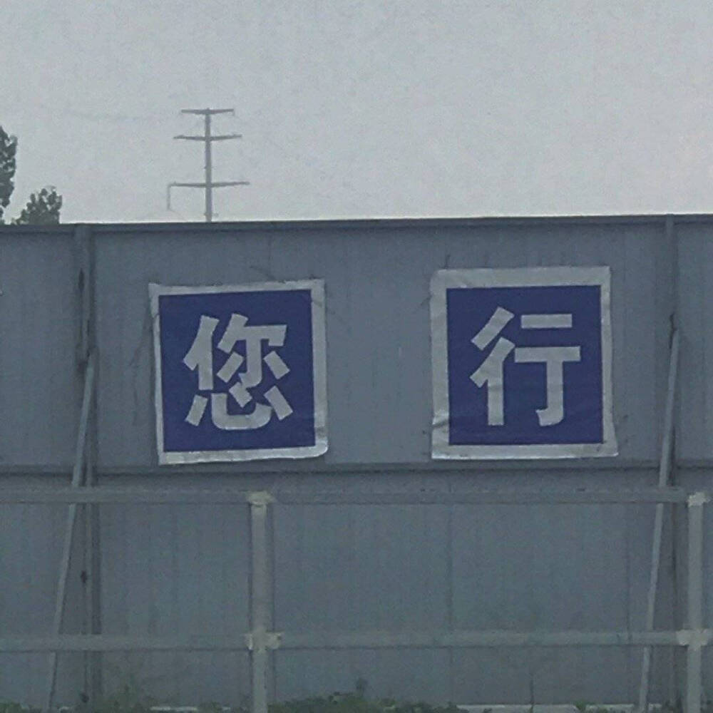 您 行