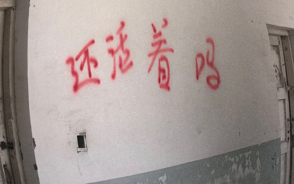 还活着吗