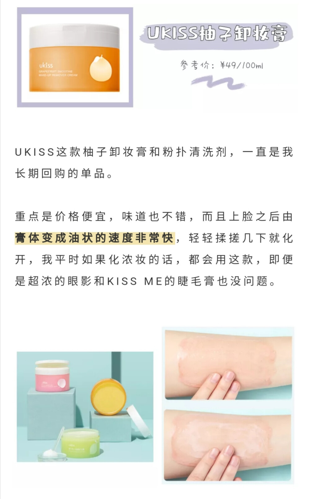 UKISS柚子卸妆膏♡﻿跟着杉杉来种草♡﻿经典款蜜桃 适合油皮柚子 适合敏感肌青柠♡﻿参考价49软妹币♡﻿