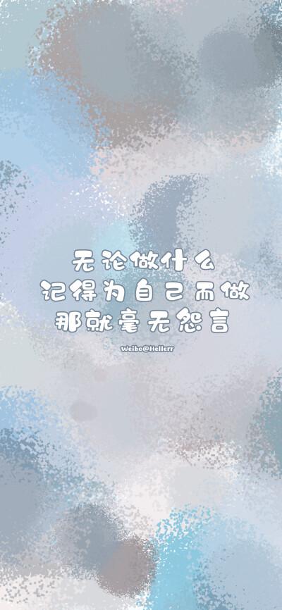 无论做什么，记得为自己而做，那就毫无怨言。（所发壁纸=原图）[ 作图软件=电脑Photoshop ] [ 喜欢我的原创文字壁纸可以关注我新浪微博@Hellerr ]（底图和文素大多来源网络，侵删。） [禁改禁商，可转载可分享，能注…