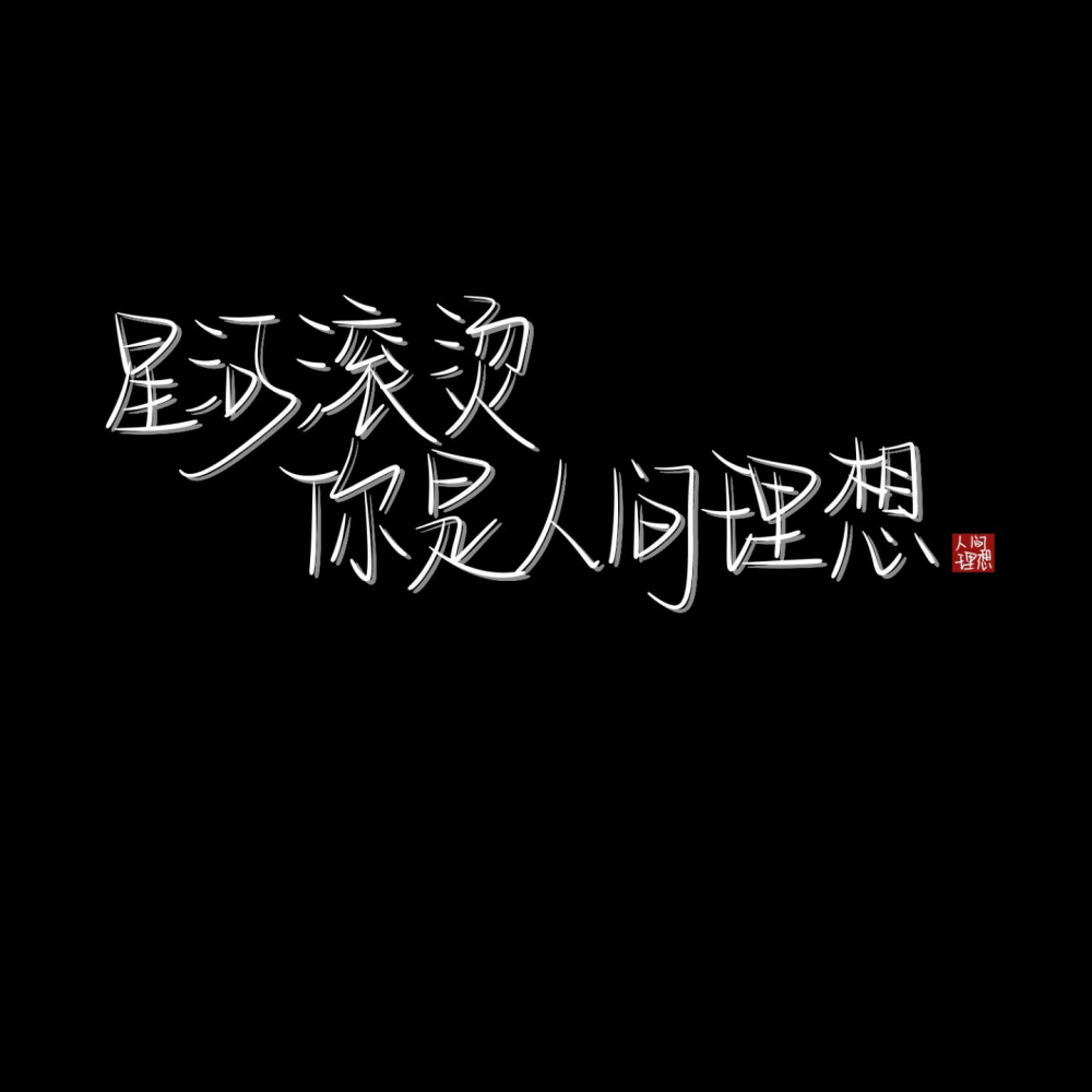 手写. 背景图 图源网络