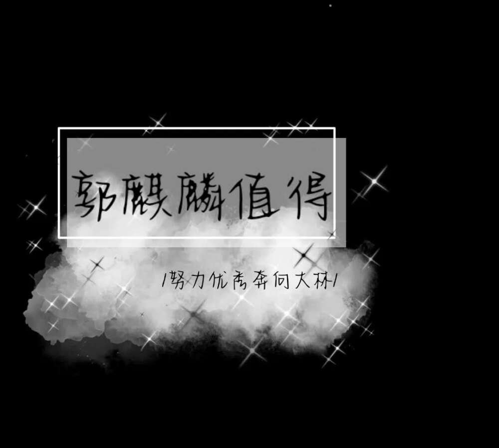 郭麒麟壁纸 文字 