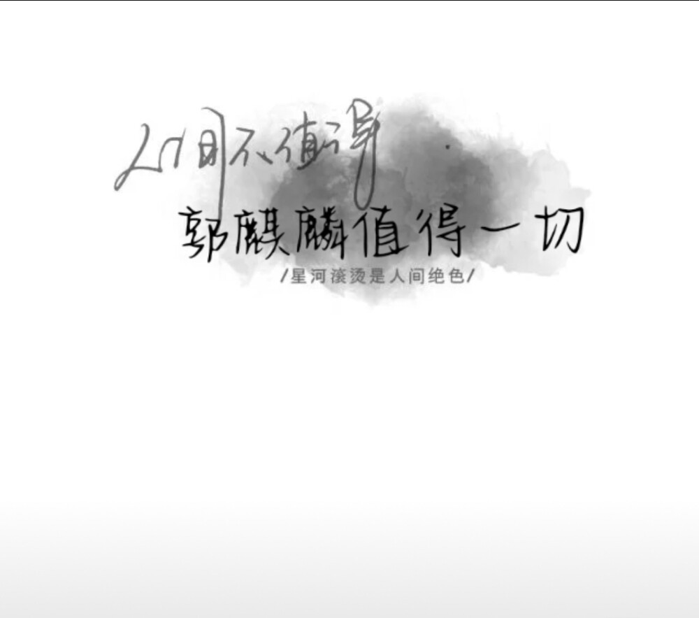 郭麒麟壁纸 文字 