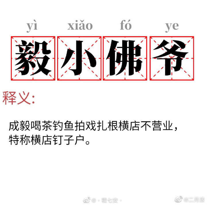 琉璃 小佛爷――成毅