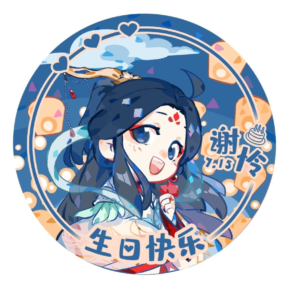 花怜生贺头像
天官赐福
花城6.10
谢怜7.15
图原微博