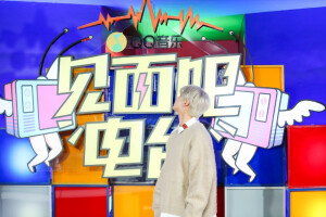 《见面吧！电台》李希侃