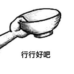 要饭的