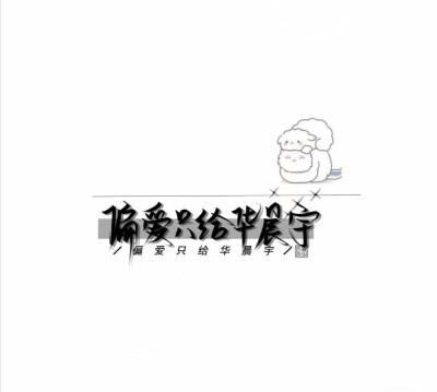 dt/YJJ-Baby颜曦
明星文字壁纸爆更！！
抱图点赞+收藏+关注哦