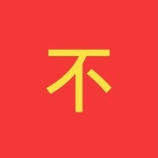 文字九格