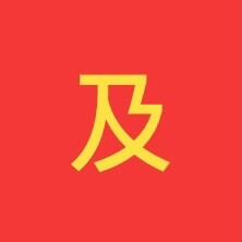 文字九格