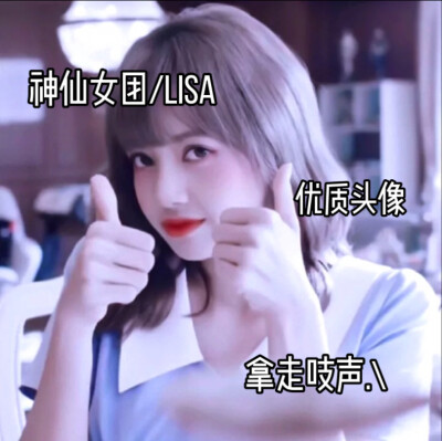 BKACKPINK之Lisa
Lisa我抱走了啊
拿图吱声