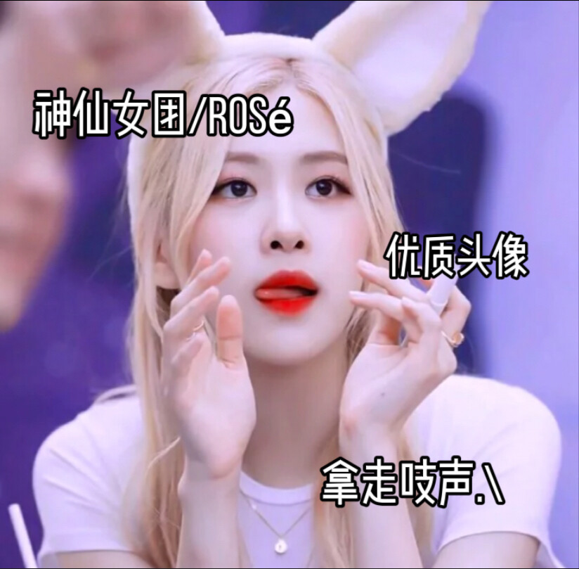 BLACKPINK之Rosé
拿图吱声