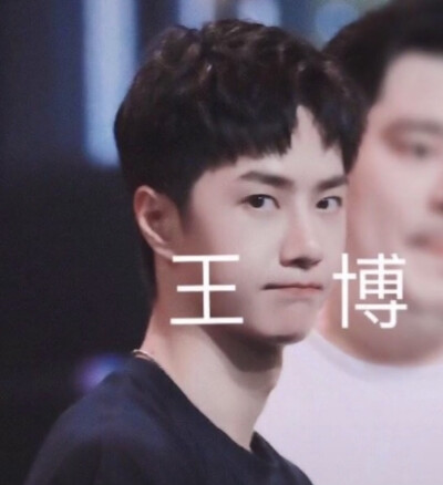 王一博表情包
