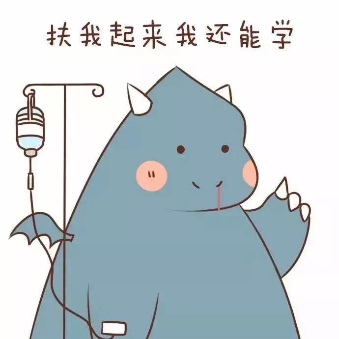 加油！好好学习