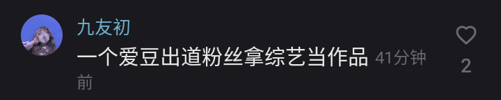 你昊哥就是有实力，别一天天酸来酸去的了
黄明昊—— 00后首位潮牌主理人 。娱乐圈内首位年龄最小的千万级男歌手。 网易云榜单中首位00后破千万级歌手。 网易云2020年度数字专辑总榜销量00后第一 首位十四分钟破千万的00后男歌手 。首位在24小时内破一千三百万的00后男歌手 。首位一分钟达500万销量以最短的时间解锁所有网易云专辑福利两分钟达800万销量的00后男歌手