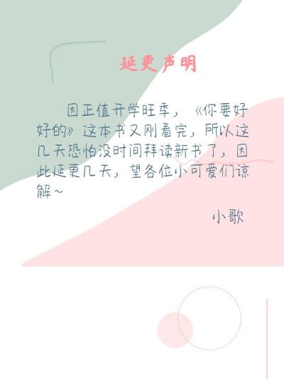 今日份摘录（终）——苑子文《你要好好的》+延更声明。