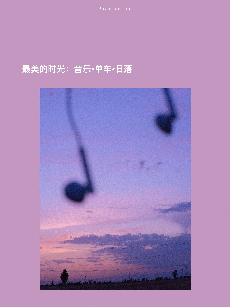 ——
音乐·单车·日落
