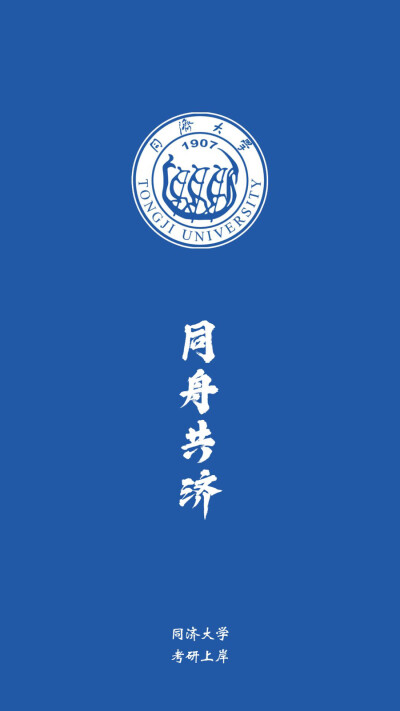 同济大学